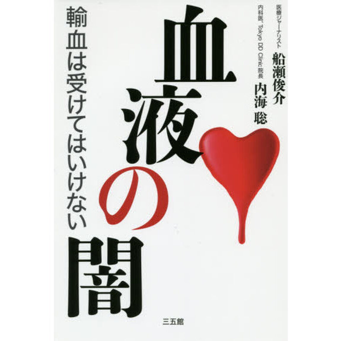 血液の闇　輸血は受けてはいけない