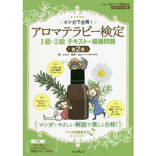 マンガで合格！アロマテラピー検定１級・２級テキスト＋模擬問題　スマホ問題集付き「第２版」
