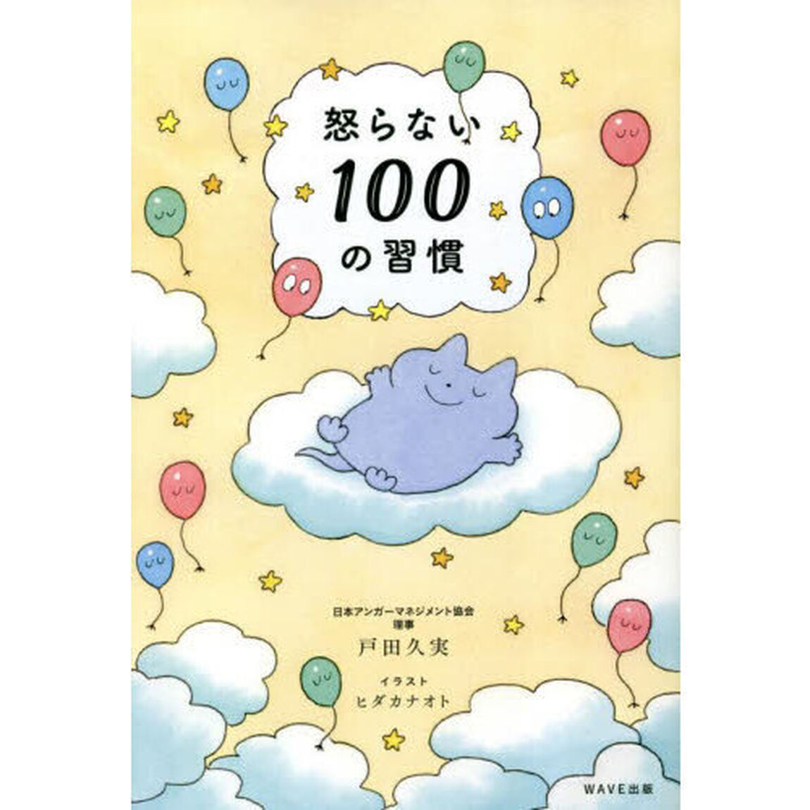 怒らない１００の習慣