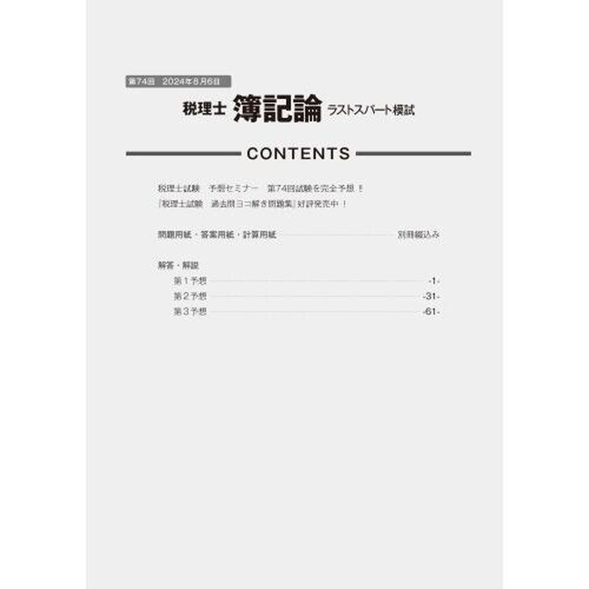 第７４回税理士試験ラストスパート模試簿記論