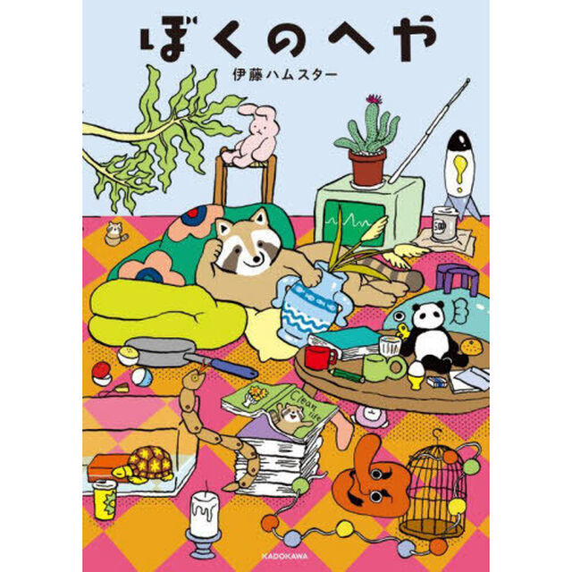 ぼくのへや