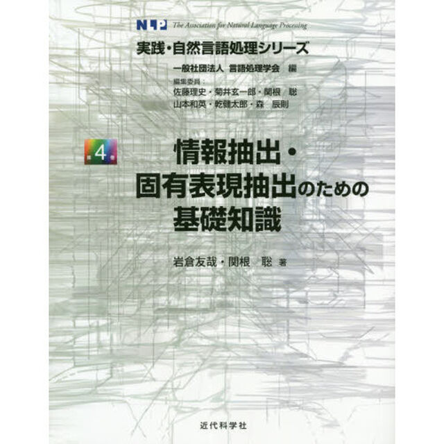 情報抽出・固有表現抽出のための基礎知識