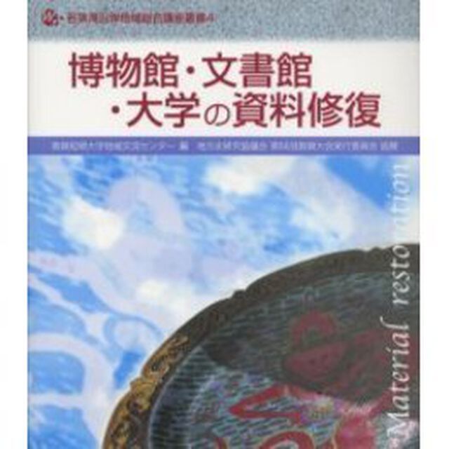博物館・文書館・大学の資料修復