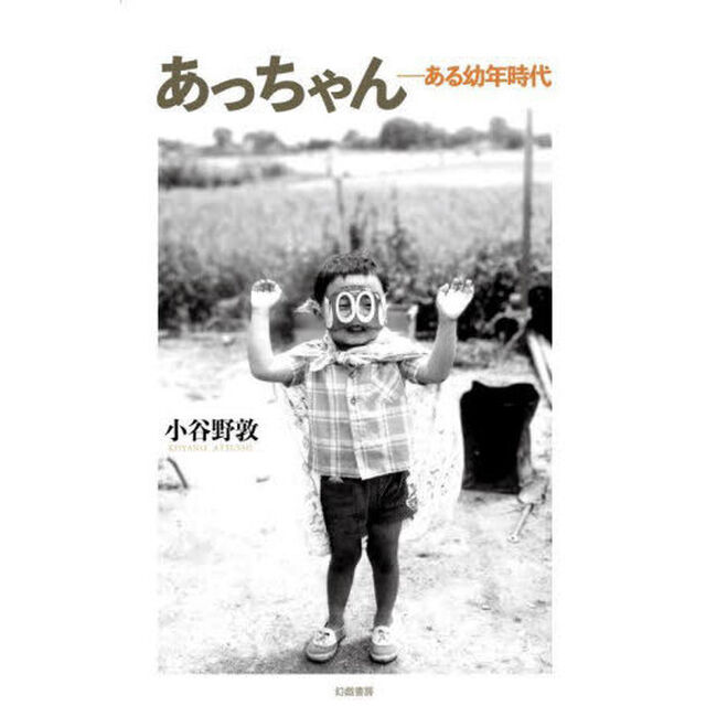 あっちゃん　ある幼年時代