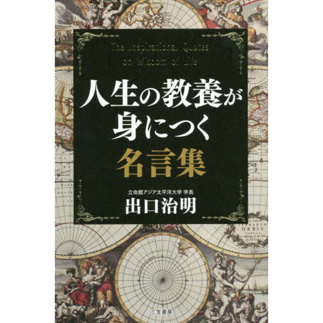 人生の教養が身につく名言集