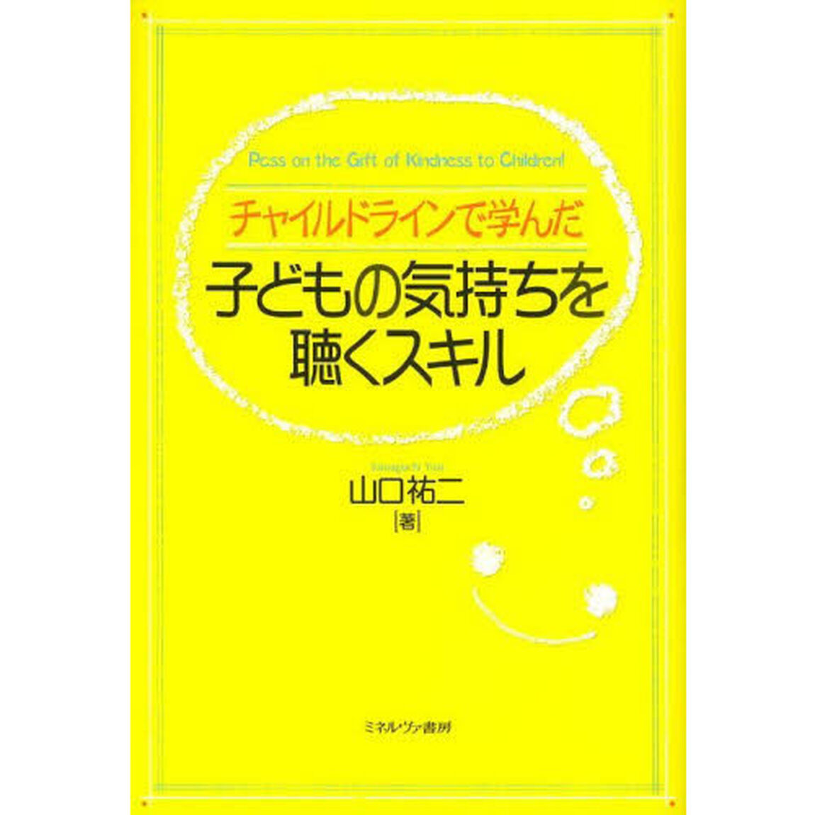 チャイルドラインで学んだ 子どもの気持ちを聴くスキル