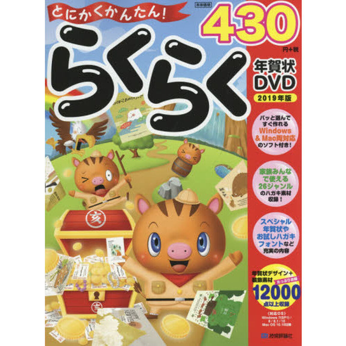 とにかくかんたん！らくらく年賀状ＤＶＤ　２０１９年版
