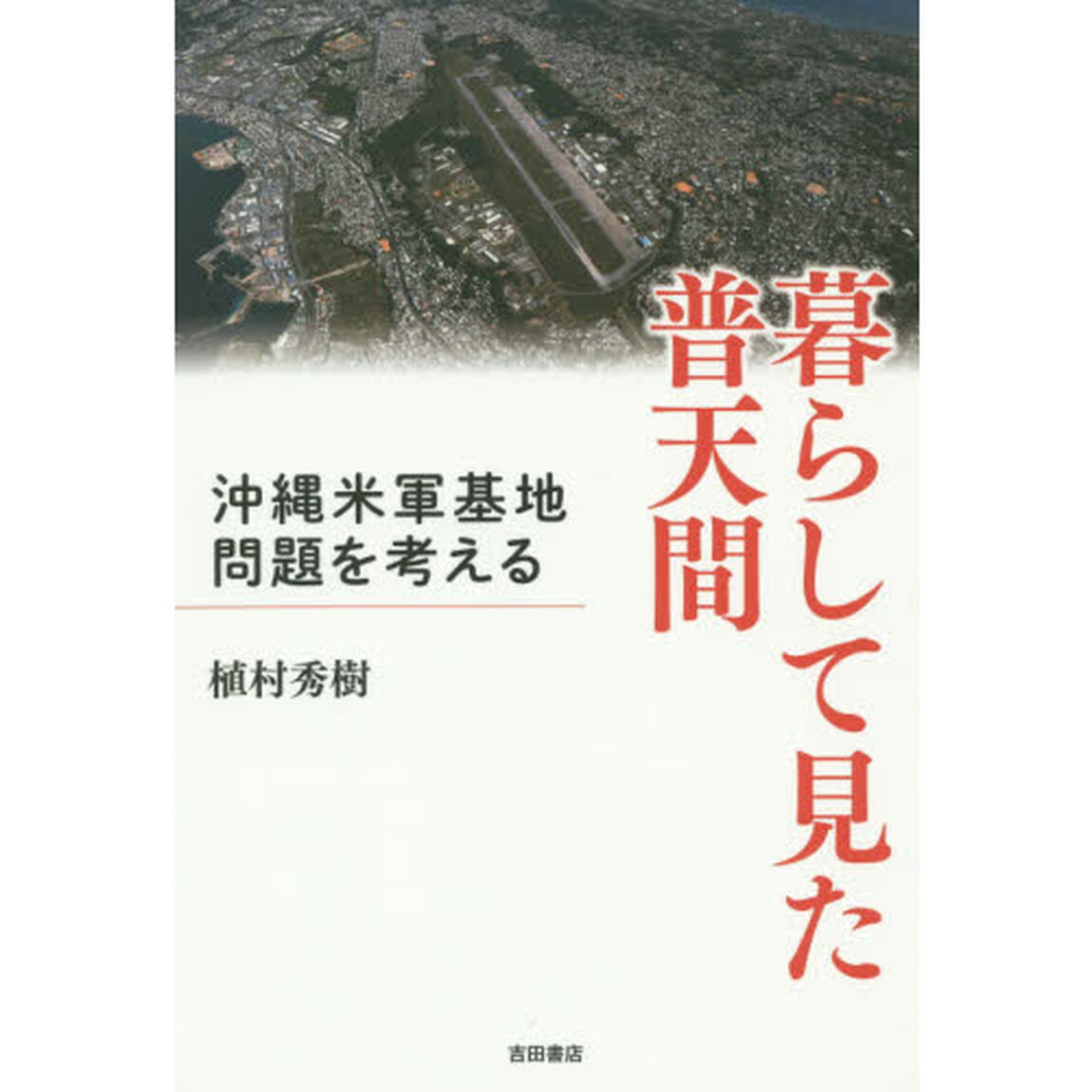 暮らして見た普天間　沖縄米軍基地問題を考える