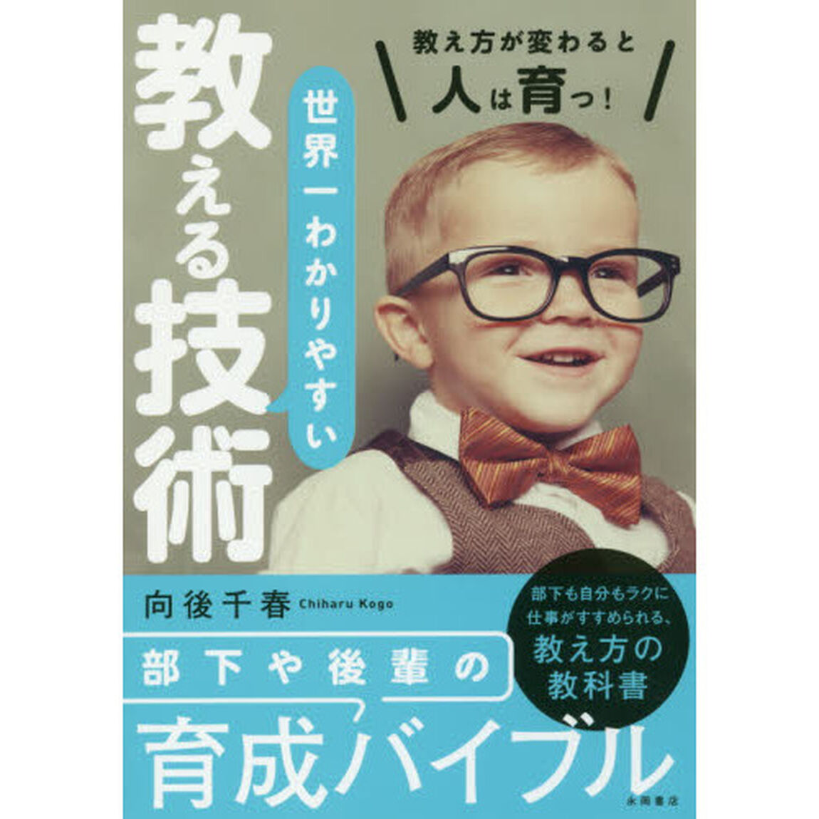 世界一わかりやすい教える技術　教え方が変わると人は育つ！