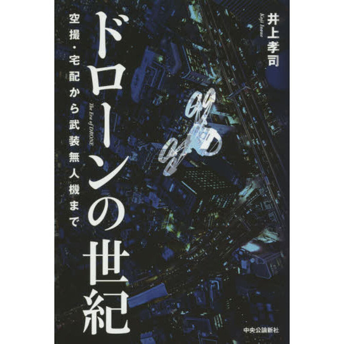 ドローンの世紀　空撮・宅配から武装無人機まで