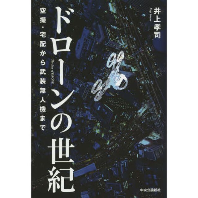 ドローンの世紀　空撮・宅配から武装無人機まで