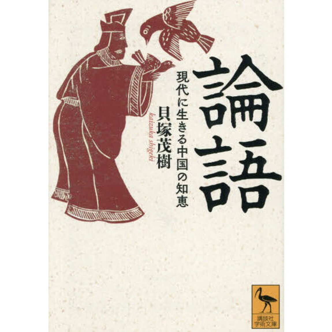 論語　現代に生きる中国の知恵