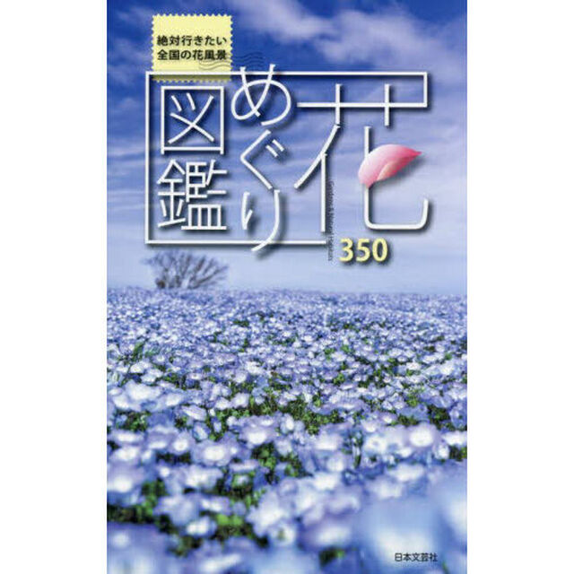 花めぐり図鑑　絶対行きたい全国の花風景