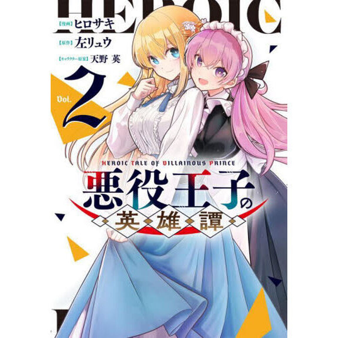 悪役王子の英雄譚　２