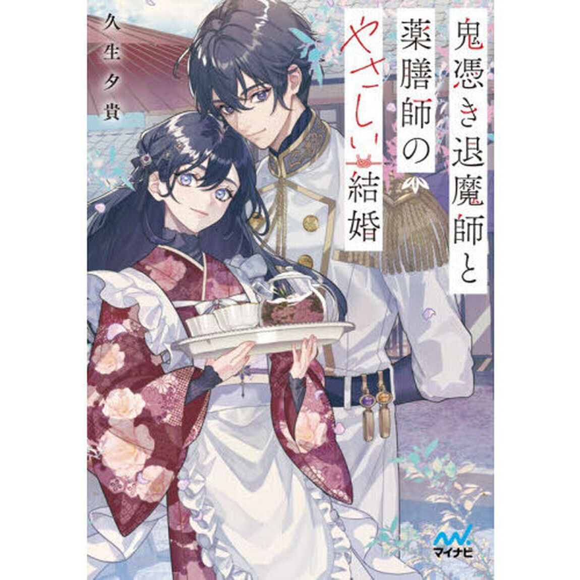 鬼憑き退魔師と薬膳師のやさしい結婚