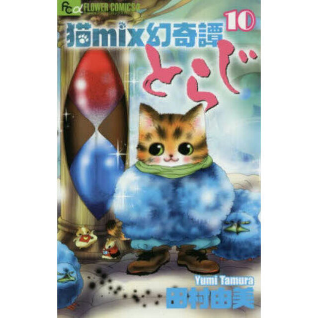 猫ｍｉｘ幻奇譚とらじ　１０