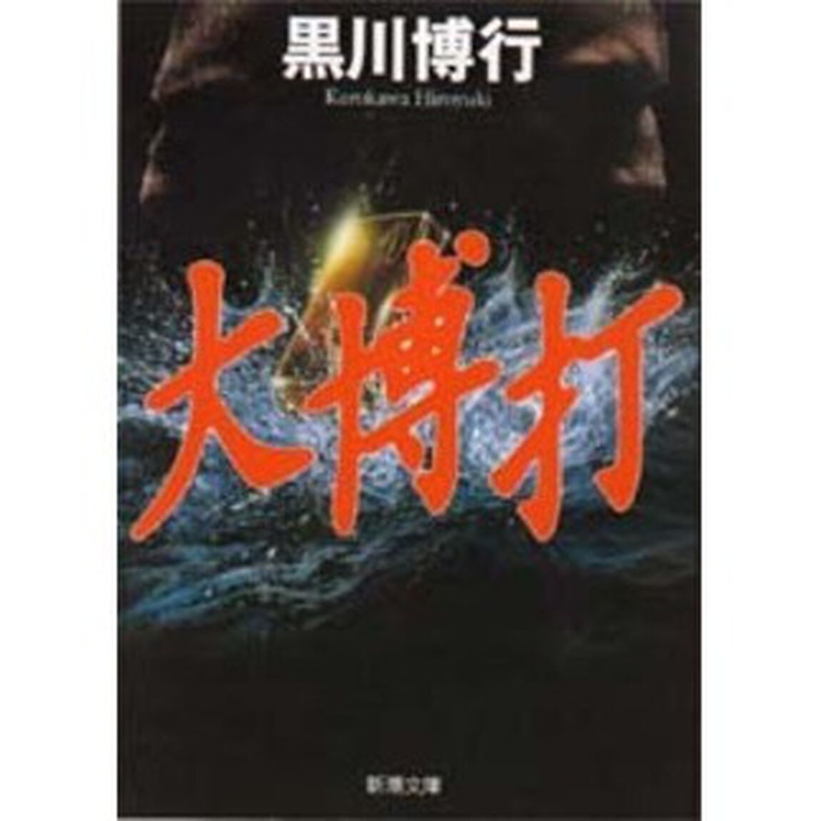 大博打