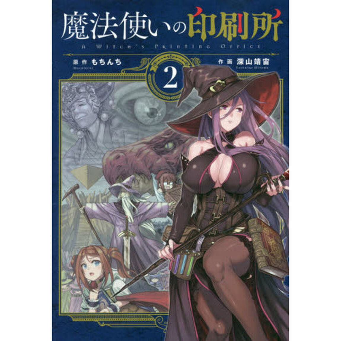 魔法使いの印刷所　２