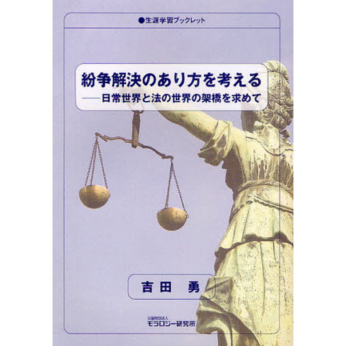 紛争解決のあり方を考える　日常世界と法の世界の架橋を求めて