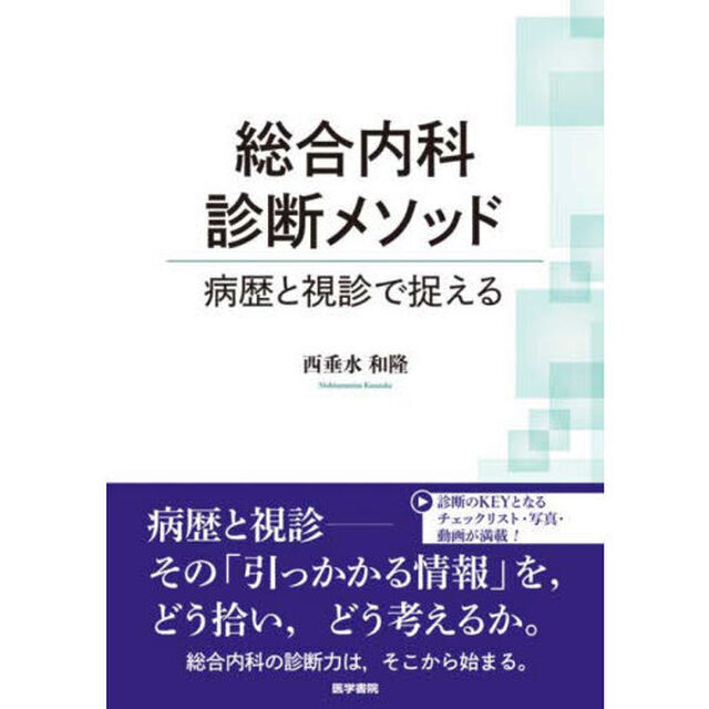総合内科診断メソッド　病歴と視診で捉える
