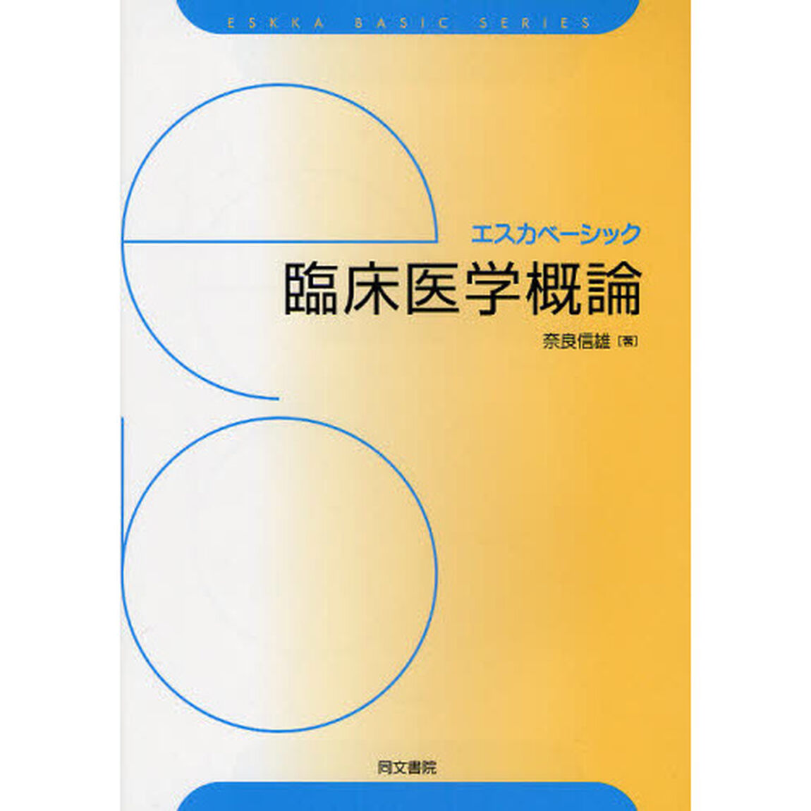 臨床医学概論