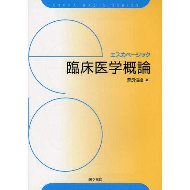 臨床医学概論