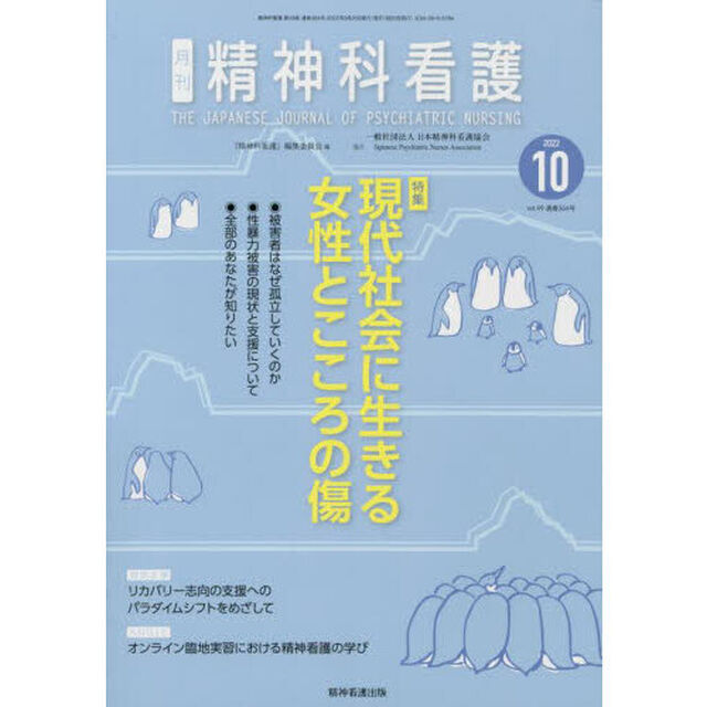精神科看護　２０２２－１０「現代社会に生きる女性とこころの傷」