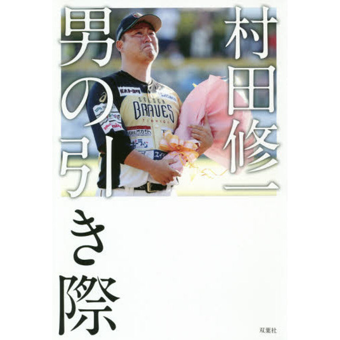村田修一男の引き際