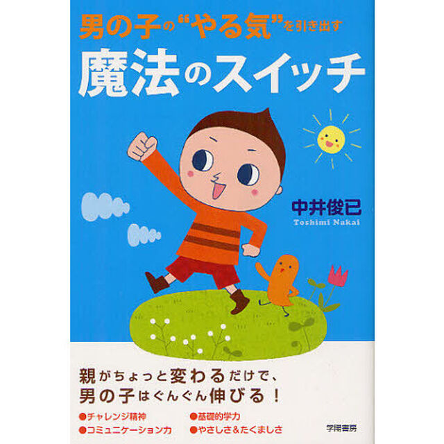 男の子の&ldquo;やる気&rdquo;を引き出す魔法のスイッチ