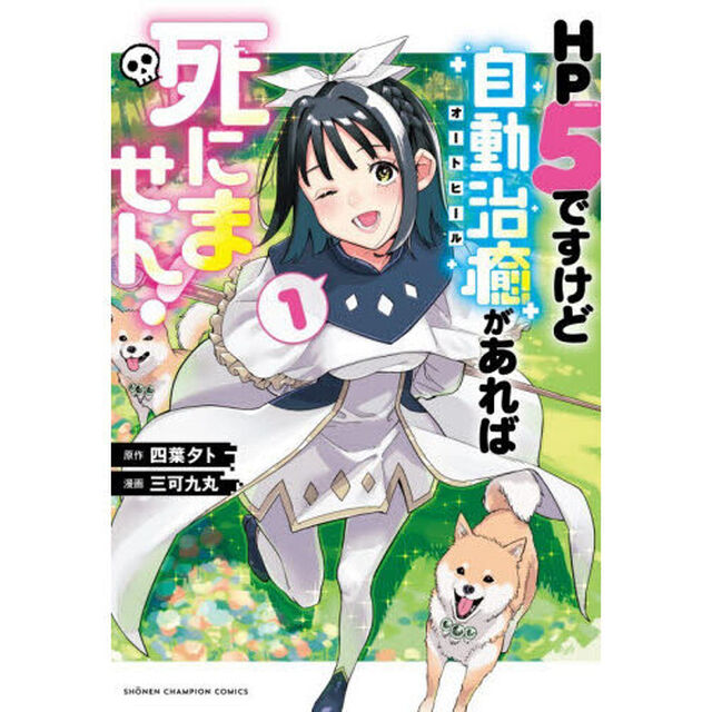 ＨＰ５ですけど自動治癒があれば死にません！　１