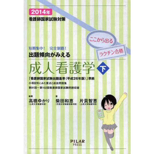 出題傾向が見える成人看護学 下 2014年看護師国家試験対策短期集中! 完全制覇! (最新26年版改正出題基準に準拠)