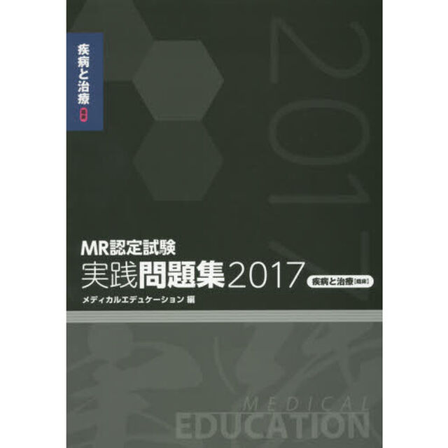 ＭＲ認定試験実践問題集　２０１７疾病と治療〈臨床〉