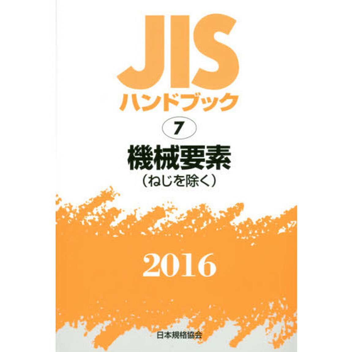 ＪＩＳハンドブック　機械要素〈ねじを除く〉　２０１６