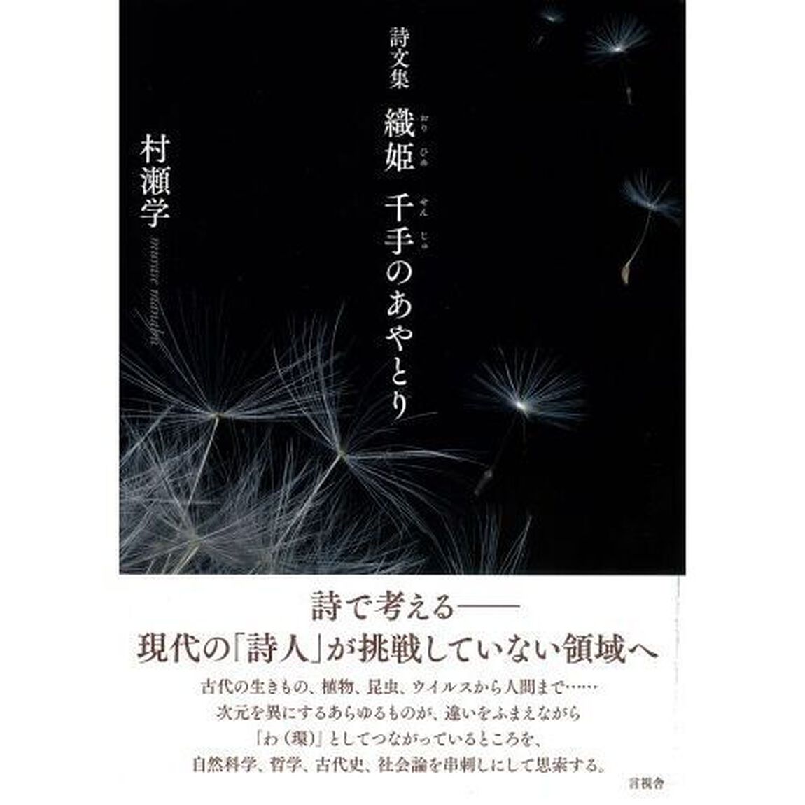織姫千手のあやとり　詩文集