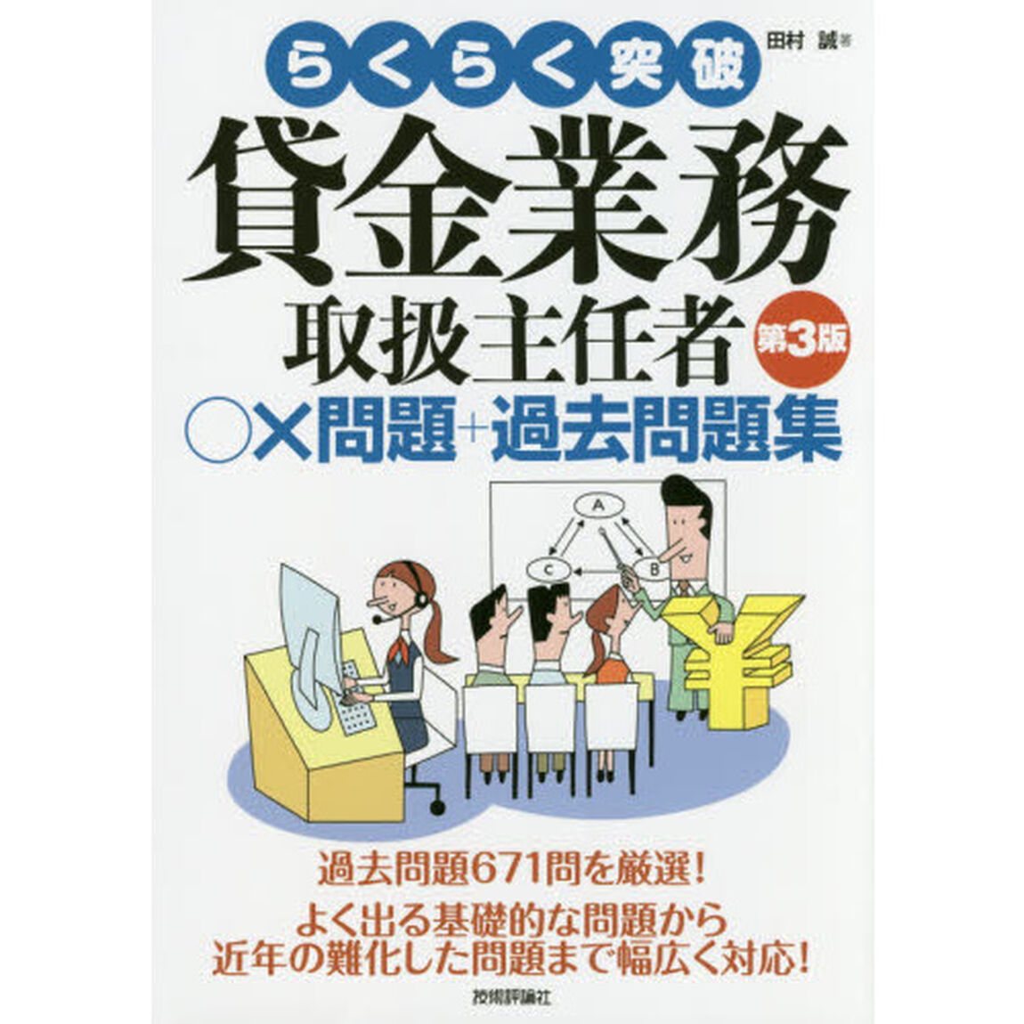 らくらく突破貸金業務取扱主任者○&times;問題＋過去問題集「第３版」