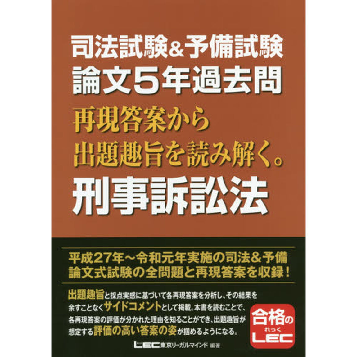 司法試験＆予備試験論文５年過去問再現答案から出題趣旨を読み解く。刑事訴訟法