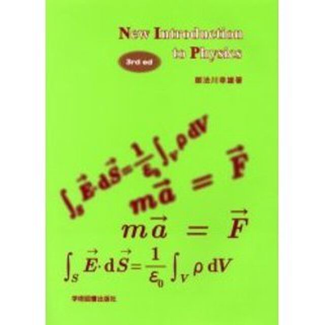 Ｎｅｗ　ｉｎｔｒｏｄｕｃｔｉｏｎ　ｔｏ　ｐｈｙｓｉｃｓ「第３版」