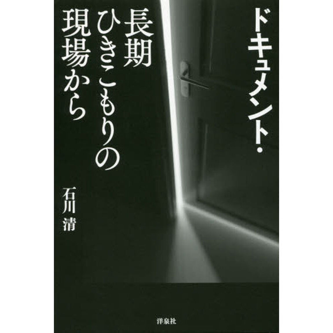 ドキュメント・長期ひきこもりの現場から