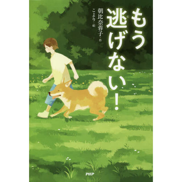 もう逃げない！