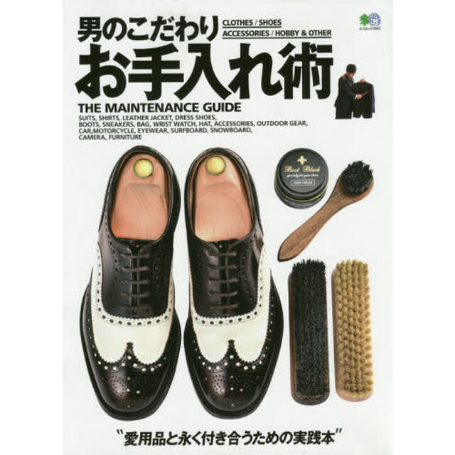 男のこだわりお手入れ術 (エイムック 3941)