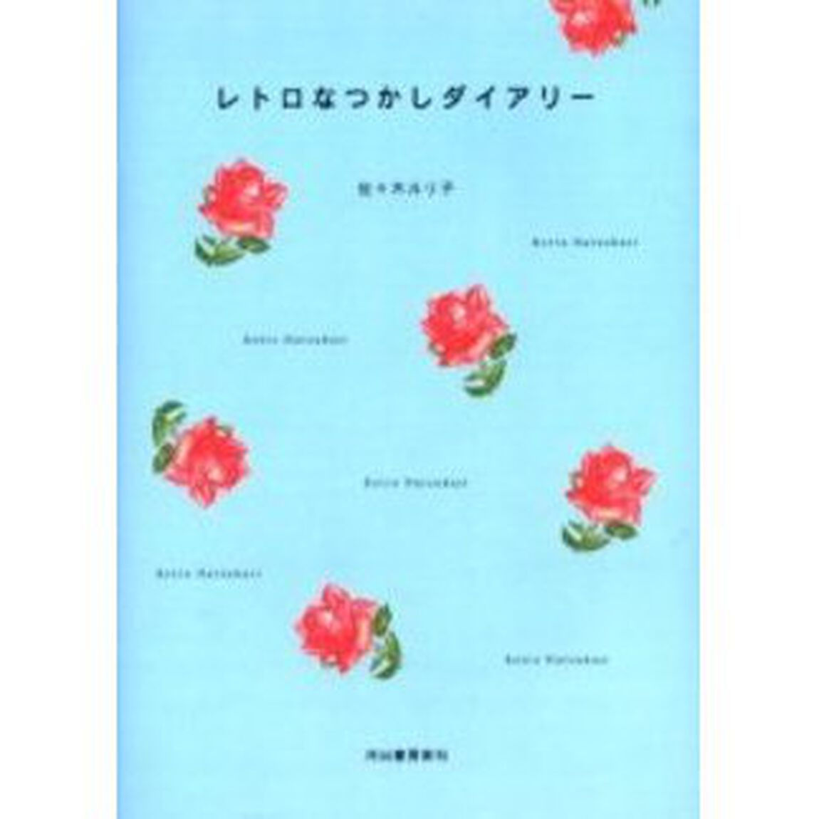 レトロなつかしダイアリー