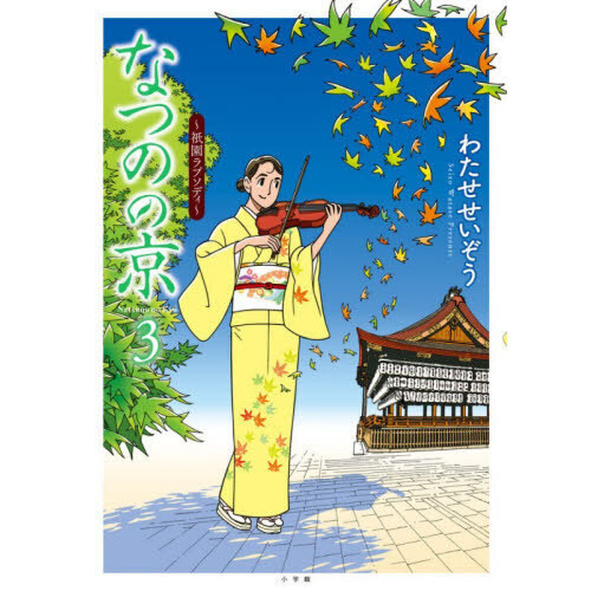 なつのの京　３「祇園ラプソディ」
