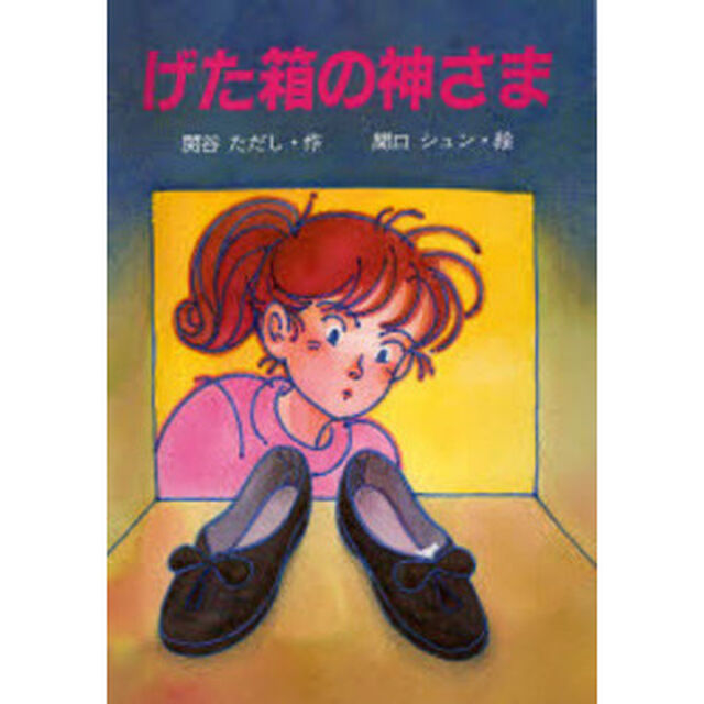 げた箱の神さま