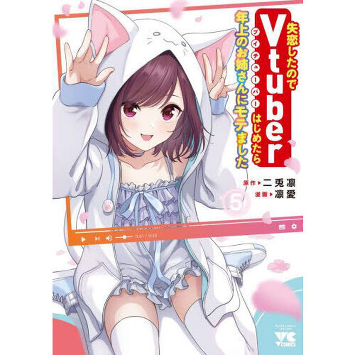失恋したのでＶｔｕｂｅｒはじめたら年上のお姉さんにモテました　５