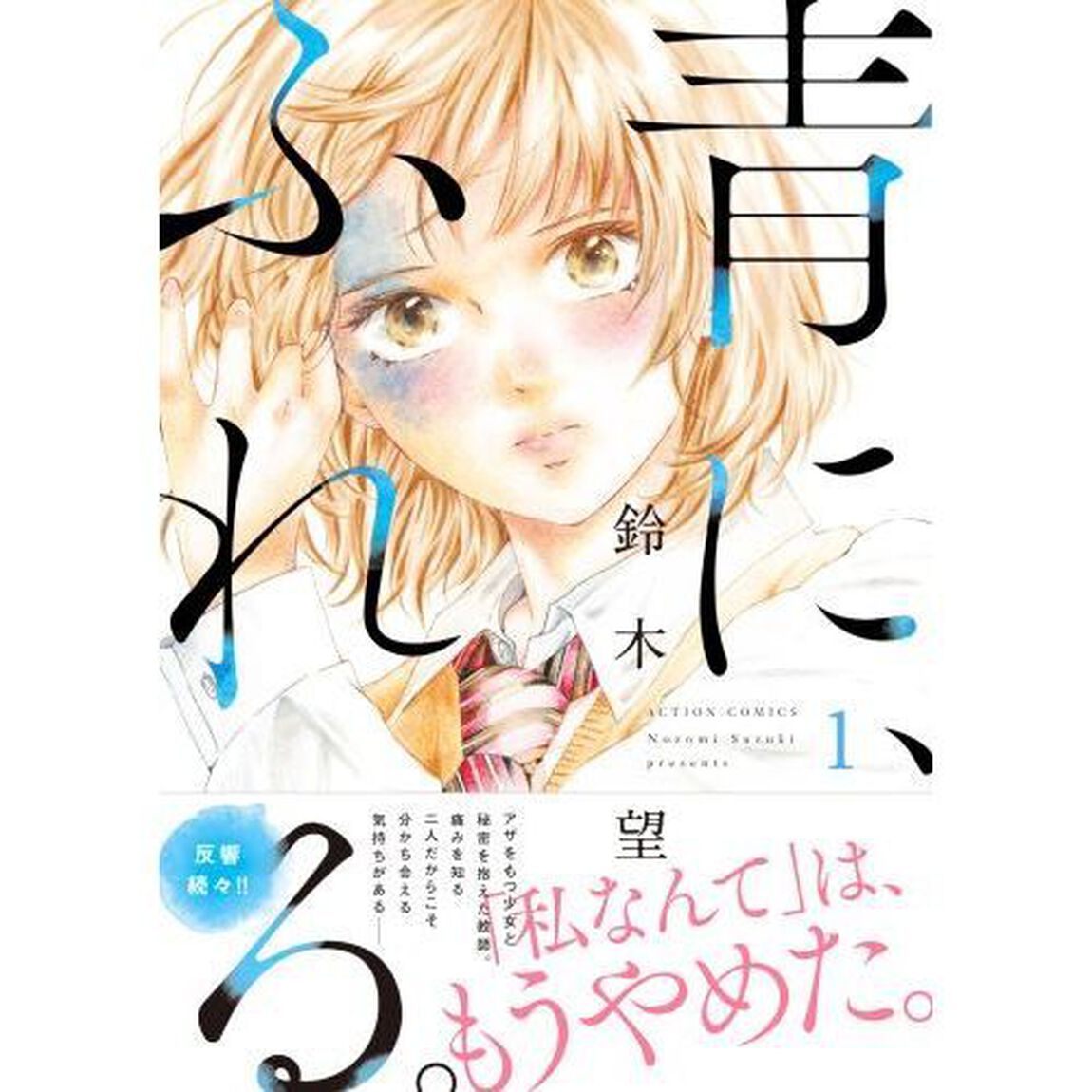 青に、ふれる。　１