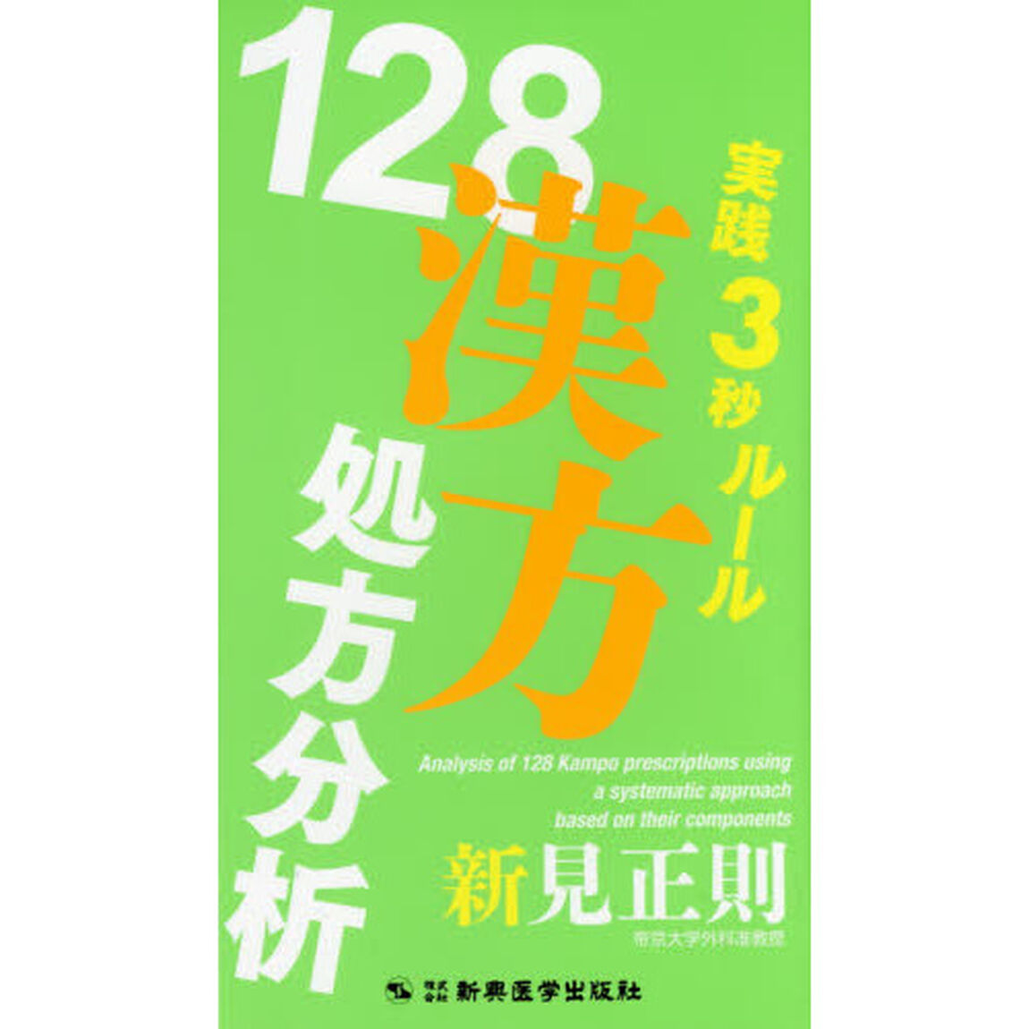 実践３秒ルール１２８漢方処方分析