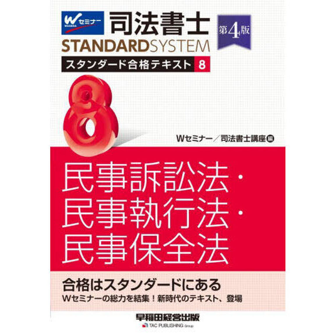 司法書士スタンダード合格テキスト　８「第４版」「民事訴訟法・民事執行法・民事保全法」