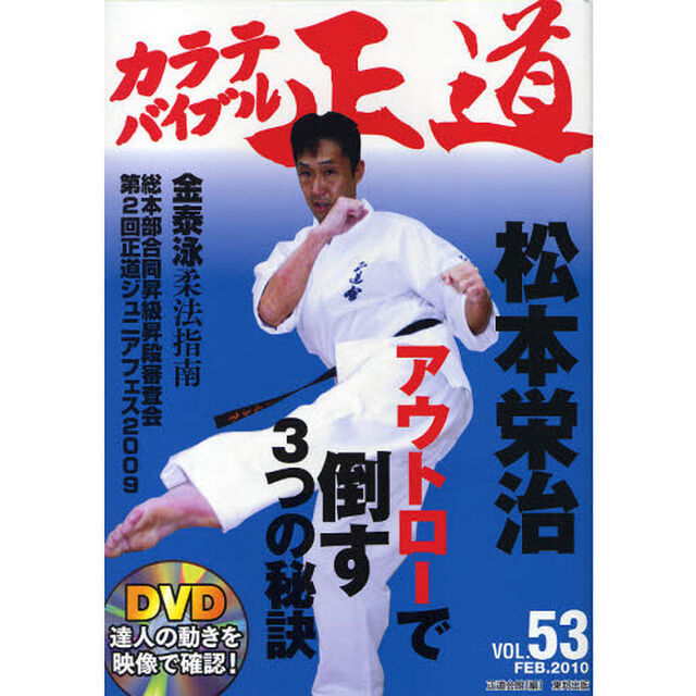 カラテバイブル正道　世界のカラテマンとカラテファンに贈る　ＶＯＬ．５３（２０１０ＦＥＢ．）　達人の動きをＤＶＤで学ぼう「松本栄治アウトローで倒す３つの秘訣」