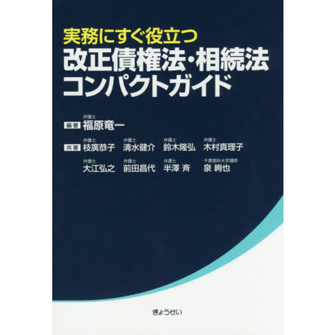 実務にすぐ役立つ改正債権法・相続法コンパクトガイド