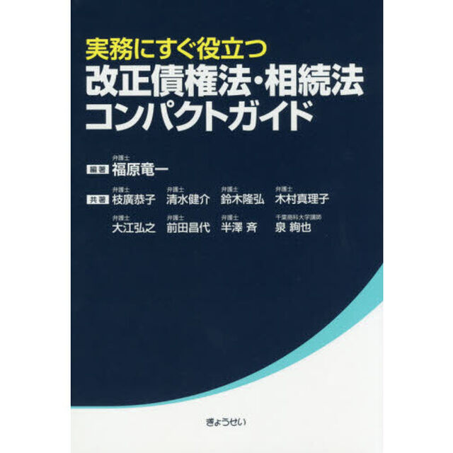 実務にすぐ役立つ改正債権法・相続法コンパクトガイド